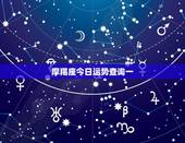 摩羯座今日运势查询一，摩羯座今日运程