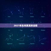 2021年生肖属龙的运程，88年属龙人在2021年的全年运势？