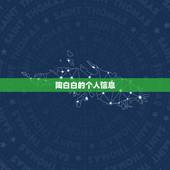 陶白白的个人信息，陶白白是谁？