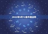 2022年5月12金牛座运势，金牛座2022年运势
