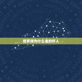 塔罗牌为什么准的吓人，塔罗牌到底为何那么准