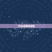 1986年属虎运程，86年属虎人最穷不过36岁