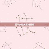 属羊女旺夫属鸡男吗，91属羊和93属鸡的配吗