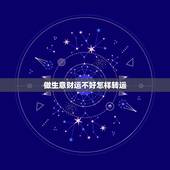 做生意财运不好怎样转运，生意不好怎么转运招财法