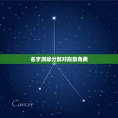 名字测缘分配对指数免费，网上姓名缘分配对收费吗