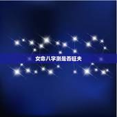 女命八字测是否旺夫，女命旺夫八字特征