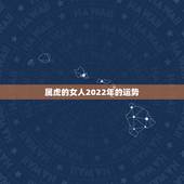 属虎的女人2022年的运势，属虎人2021年运势及运程每月运程