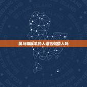 属马和属羊的人适合做情人吗，马男和羊女相配吗