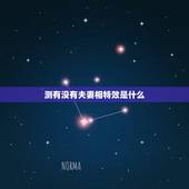 测有没有夫妻相特效是什么，夫妻相具有哪些特征？