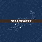 网名女生优雅内涵两个字，女人网名儒雅的有内涵两个字