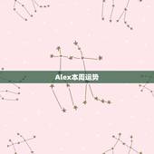 Alex本周运势，ALex大叔的2023年的10.19~10.25的1