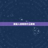 属鼠人结婚忌什么属相，女方属鼠结婚忌啥属相