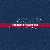 2000年出生今年运势如何，2000年六月十一日出生的人今年工作运势如