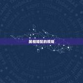 属相婚配的规矩，属相婚配