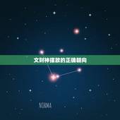 文财神摆放的正确朝向，财神应该摆在什么位置？面朝什么方向？