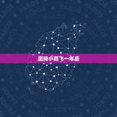 坚持小燕飞一年后，小燕飞怎么做