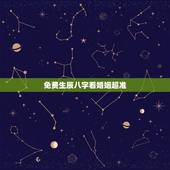 免费生辰八字看婚姻超准，生辰八字算姻缘真的就那么准吗？