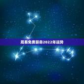 周易免费算命2022年运势，免费算命2022 年运程