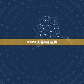 2022天秤6月运势，2006年6月的天秤座的运势！