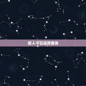 蛇人今日运势查询，查1965年12月24曰生蛇人今日运势