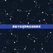 属鼠今日运势每日运程属虎，属虎今天打麻将财运