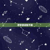 名字测试配不配，你的名字和他的名字配不配
