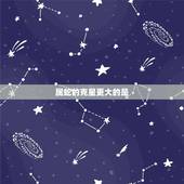 属蛇的克星更大的是，属蛇一生远离属龙人
