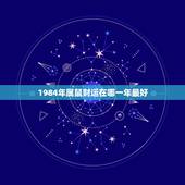 1984年属鼠财运在哪一年最好，1984年属鼠财运怎样