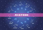 丙火生于辛卯时，丙火生戌月身强还是弱