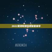 2022更好听微信昵称繁体字，2021更好听微信昵称繁体字