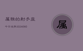 属猴的射手座今日运势(20240608)