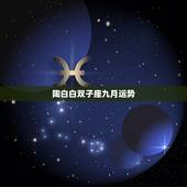 陶白白双子座九月运势，天秤座与双子座在9月份的运势哪个更好？