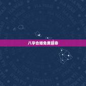 八字合婚免费算命，八字合婚免费算命生辰八字婚姻-指迷算命
