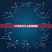 84年鼠与什么属相相配，1984年婚配对象