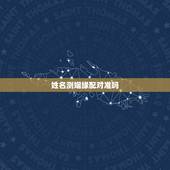 姓名测姻缘配对准吗，测婚姻配对测试，姓名姻缘配对测试命理好不好
