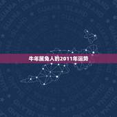 牛年属兔人的2011年运势，2022 属兔的重大贵人