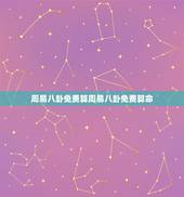 周易八卦免费算周易八卦免费算命 易经测算生辰八字