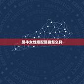 属牛女性婚配属猪怎么样，属猪和属牛的在一起好吗？