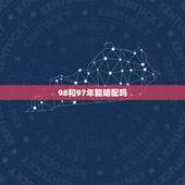 98和97年能婚配吗，1998年的女性与1997年的男性能婚配成吗