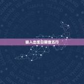 输入出生日期查五行，婴儿出生日期查五行缺什么