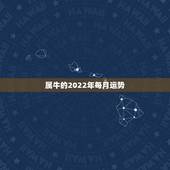 属牛的2022年每月运势，85属牛2017年每月运程