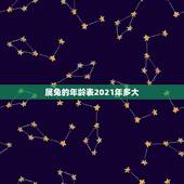 属兔的年龄表2021年多大，属兔的年龄表是什么？