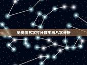 免费测名字打分数生辰八字分析，测名字打分数生辰八字