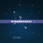 狮子女遇到射手男死定了，狮子座女生和射手座男生在一起合适吗？