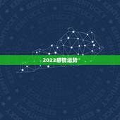 2022感情运势，2022年运势最好的生肖