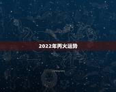 2022年丙火运势，属龙人2022年运势运程