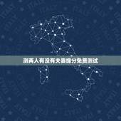 测两人有没有夫妻缘分免费测试，测试两人是否有夫妻缘分