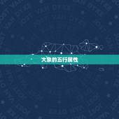 大象的五行属性，怎样查五行缺什么？