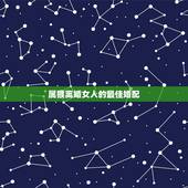 属猴离婚女人的最佳婚配，属相婚配表，来看你的属相配什么最好