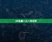 CP头像一人一半分开，有没有情侣的头像，一人一半的那种？